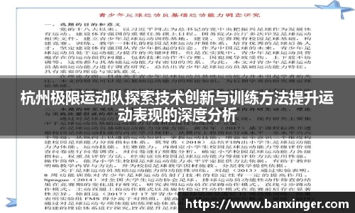 杭州极限运动队探索技术创新与训练方法提升运动表现的深度分析