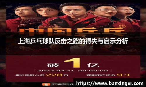 上海乒乓球队反击之路的得失与启示分析