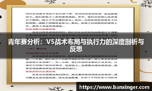 青年赛分析：V5战术布局与执行力的深度剖析与反思