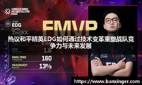 热议和平精英EDG如何通过技术变革重塑战队竞争力与未来发展