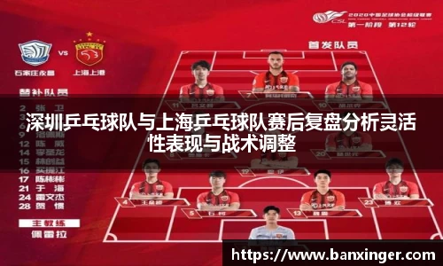 深圳乒乓球队与上海乒乓球队赛后复盘分析灵活性表现与战术调整