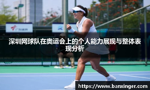 深圳网球队在奥运会上的个人能力展现与整体表现分析