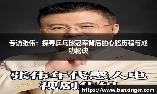 专访张伟：探寻乒乓球冠军背后的心路历程与成功秘诀