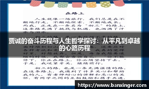 beats365贾诚的奋斗历程与人生哲学探讨：从平凡到卓越的心路历程