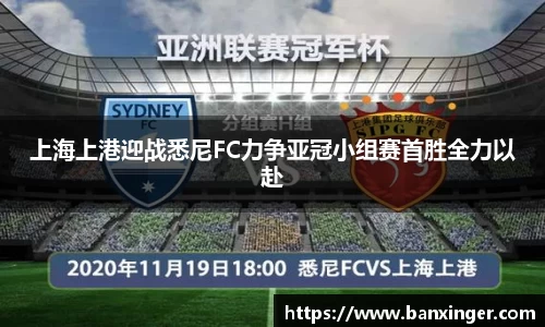 beats365上海上港迎战悉尼FC力争亚冠小组赛首胜全力以赴