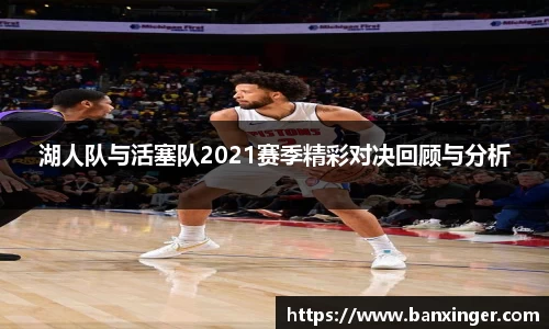 beats365湖人队与活塞队2021赛季精彩对决回顾与分析