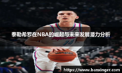beats365泰勒希罗在NBA的崛起与未来发展潜力分析